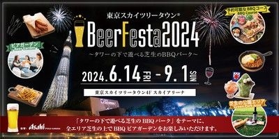 東京スカイツリータウン(R)BeerFesta 2024 ～タワーの下で遊べる芝生のBBQパーク～