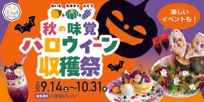 八天堂ビレッジ「秋の味覚ハロウィーン収穫祭」