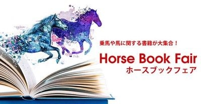 図鑑、絵本から馬術教本までありとあらゆる馬関連書籍が大集合！ホースブックフェア