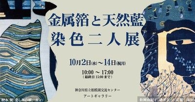 金属箔と天然藍・染色二人展