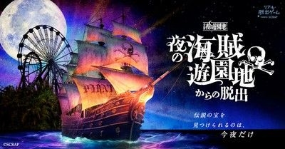 夜の海賊遊園地からの脱出