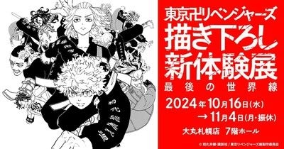 東京卍リベンジャーズ 描き下ろし新体験展 最後の世界線(札幌)