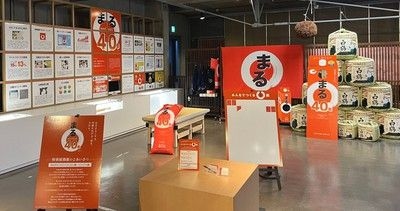 「白鶴 まる」発売40周年記念　特別展