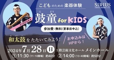 こどものための楽器体験 鼓童 for KIDS