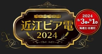 近江ビア電2024
