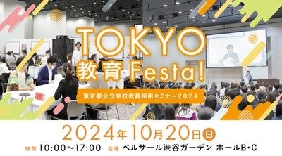 TOKYO教育Festa！