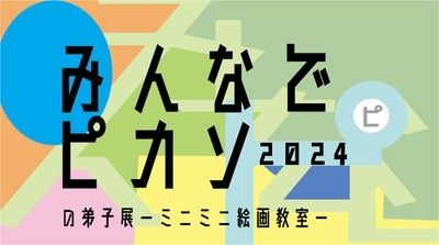 帰ってきた！みんなでピカソの弟子展