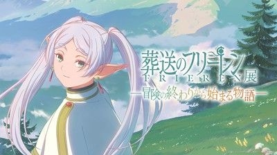 アニメ 葬送のフリーレン展 ～冒険の終わりから始まる物語～(大阪)