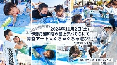 青空アート×ぐちゃぐちゃ遊び2024伊勢丹浦和店屋上のデパそら