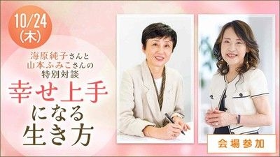 ハルメク講座　海原純子さん×山本ふみこさん特別対談