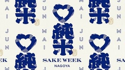 JUNMAI SAKE WEEK NAGOYA(ジュンマイ サケ ウィーク ナゴヤ)