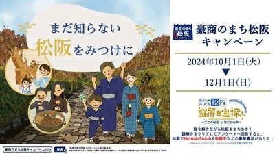 豪商のまち松阪キャンペーン2024