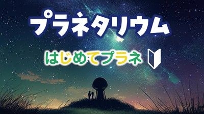 はじめてプラネ（10月）