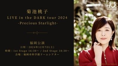 菊池桃子 LIVE in the DARK tour 2024