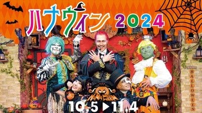 ハナウィン2024