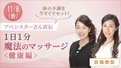 ハルメク講座　アベシスターさん直伝「1日1分　魔法のマッサージ」健康編