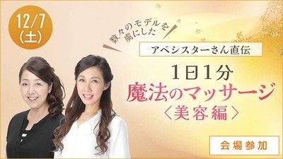 ハルメク講座　アベシスターさん直伝「1日1分　魔法のマッサージ」美容編