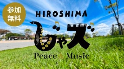 広島じゃズ～Peace & Music～