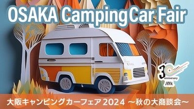 大阪キャンピングカーフェア2024