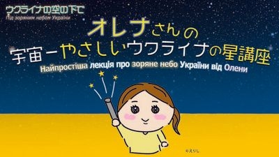 ウクライナの空の下で　オレナさんの宇宙一やさしいウクライナの星講座（10月）