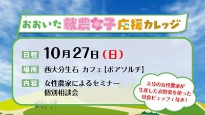 おおいた就農女子応援カレッジ