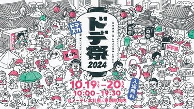 ドデ祭2024