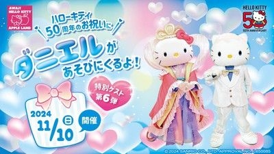 AWAJI HELLO KITTY APPLE LAND「ダニエルがあそびにくるよ！」