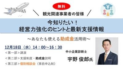 〜あなたも使える助成金活用術〜今知りたい！経営力強化のヒントと最新支援情報