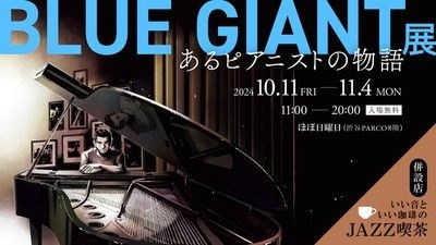 BLUE GIANT展 あるピアニストの物語