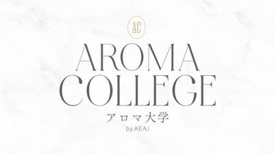 アロマ大学2024東京キャンパス 企画展