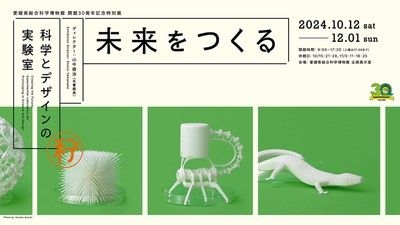 特別展「未来をつくる：科学とデザインの実験室」