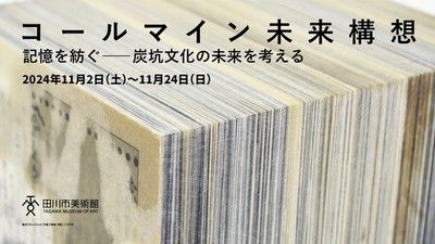 コールマイン未来構想 記憶を紡ぐ――炭坑文化の未来を考える