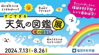 特別展「すごすぎる天気の図鑑展～虹のはなし～」