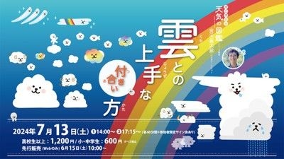 「雲との上手な付き合い方」すごすぎる天気の図鑑シリーズ著者 荒木健太郎によるトークショー