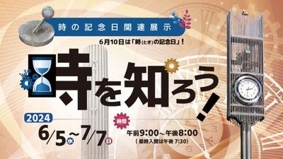 時の記念日 関連展示「時を知ろう！」