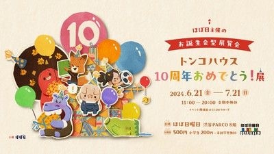 トンコハウス10周年おめでとう！展