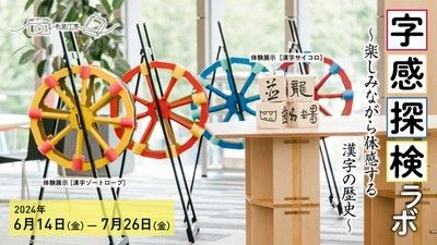 表現工房vol.9「字感探検ラボ ～楽しみながら体感する漢字の歴史～」