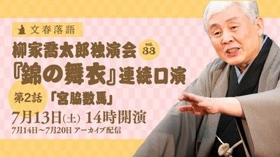 文春落語 柳家喬太郎独演会Vol.33『錦の舞衣』連続口演第2話「宮脇数馬」