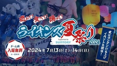 ライオンズ夏祭り2024