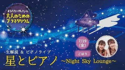 大人のためのプラネタリウム 生解説＆ピアノライブ 星とピアノ～Night Sky Lounge～