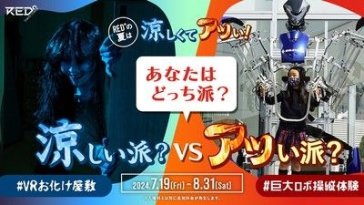 夏休み特別イベント！「巨⼤ロボット操縦体験」or「VRお化け屋敷」、あなたはどっち派？