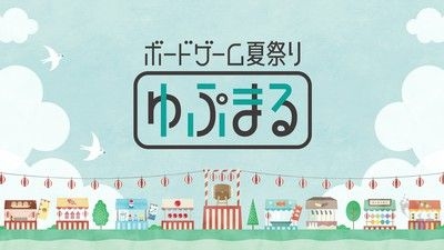 ボードゲーム夏祭り「ゆぷまる」