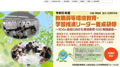 環境省主催　教職員等環境教育・学習推進リーダー養成研修 実践編 対面型研修 大阪会場