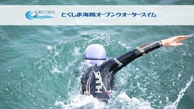 とくしま海陽オープンウォータースイム2024