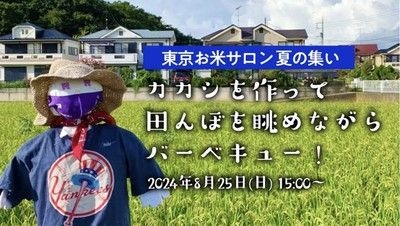 東京お米サロン「象印マホービン」コラボで夏の集い カカシ作り＆バーベキュー