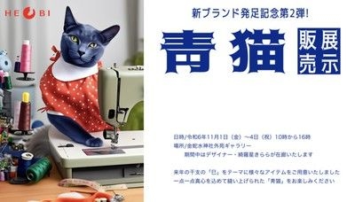 オリジナルブランド「青猫」展示販売会