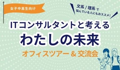 ITコンサルタントと考えるわたしの未来