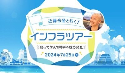 近藤岳登と行くインフラツアー -知って学んで神戸の魅力発見-