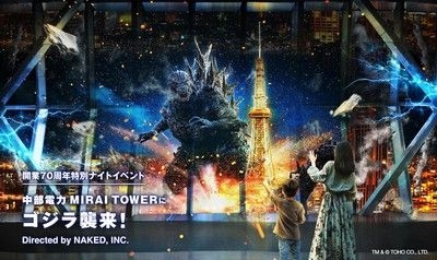 中部電力 MIRAI TOWER(ミライタワー)にゴジラ襲来！～Directed by NAKED, INC.(ディレクティッド バイ ネイキッド)～