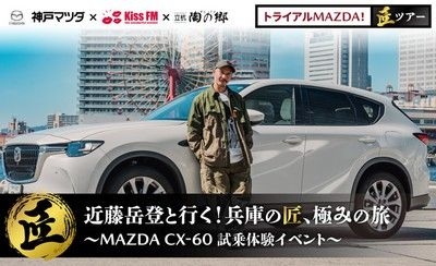 近藤岳登と行く！兵庫の匠、極みの旅 ～MAZDA CX-60試乗体験イベント～